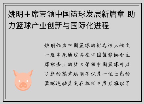 姚明主席带领中国篮球发展新篇章 助力篮球产业创新与国际化进程