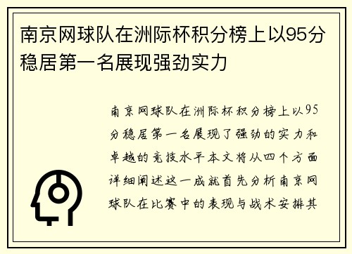 南京网球队在洲际杯积分榜上以95分稳居第一名展现强劲实力