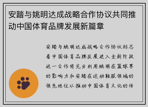 安踏与姚明达成战略合作协议共同推动中国体育品牌发展新篇章