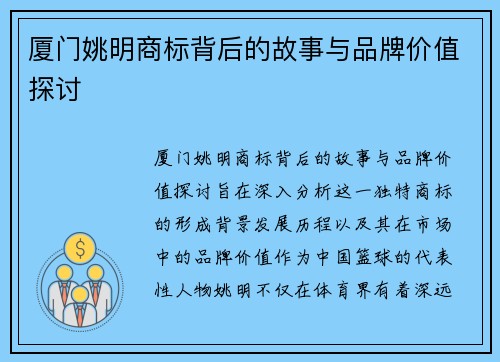 厦门姚明商标背后的故事与品牌价值探讨
