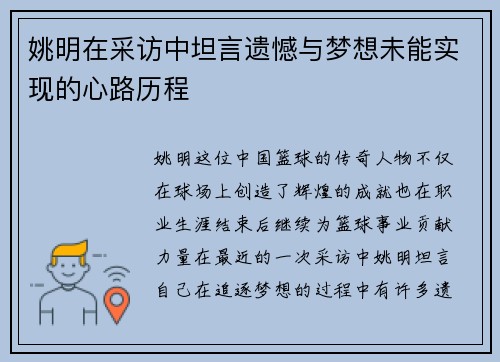 姚明在采访中坦言遗憾与梦想未能实现的心路历程