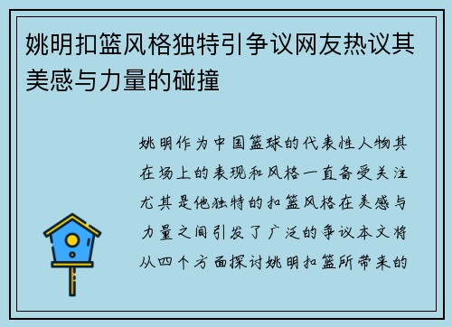 姚明扣篮风格独特引争议网友热议其美感与力量的碰撞