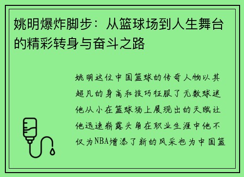 姚明爆炸脚步：从篮球场到人生舞台的精彩转身与奋斗之路