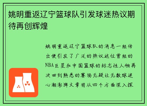 姚明重返辽宁篮球队引发球迷热议期待再创辉煌