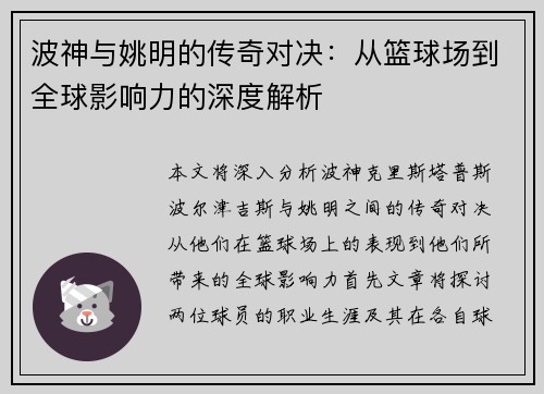 波神与姚明的传奇对决：从篮球场到全球影响力的深度解析
