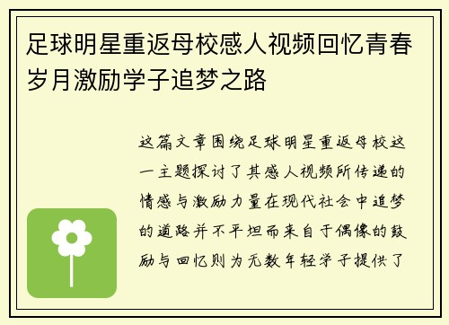足球明星重返母校感人视频回忆青春岁月激励学子追梦之路