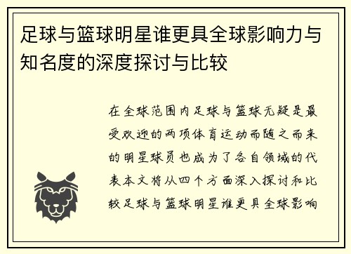足球与篮球明星谁更具全球影响力与知名度的深度探讨与比较