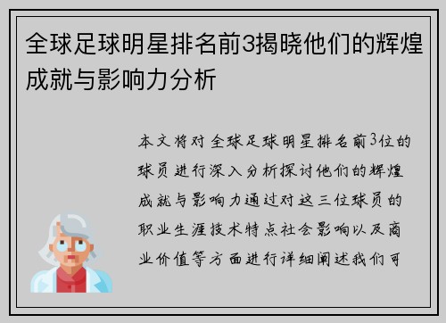 全球足球明星排名前3揭晓他们的辉煌成就与影响力分析
