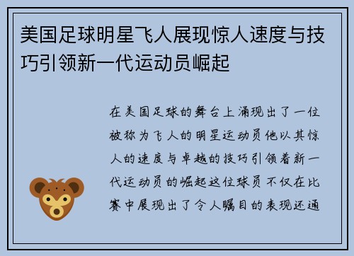 美国足球明星飞人展现惊人速度与技巧引领新一代运动员崛起