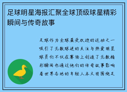 足球明星海报汇聚全球顶级球星精彩瞬间与传奇故事