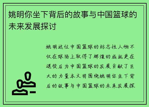 姚明你坐下背后的故事与中国篮球的未来发展探讨