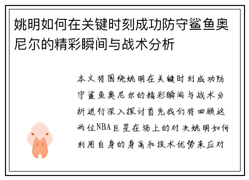 姚明如何在关键时刻成功防守鲨鱼奥尼尔的精彩瞬间与战术分析