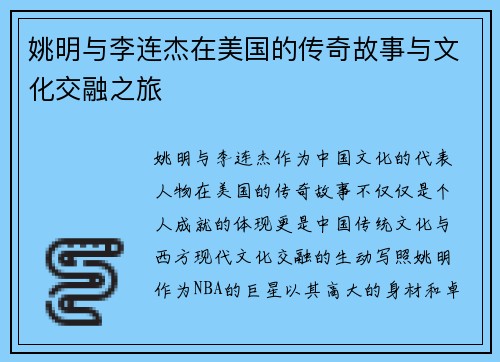 姚明与李连杰在美国的传奇故事与文化交融之旅