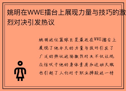 姚明在WWE擂台上展现力量与技巧的激烈对决引发热议