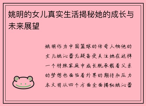 姚明的女儿真实生活揭秘她的成长与未来展望
