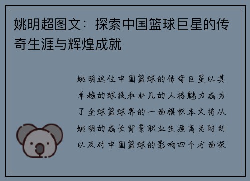 姚明超图文：探索中国篮球巨星的传奇生涯与辉煌成就