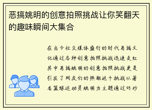 恶搞姚明的创意拍照挑战让你笑翻天的趣味瞬间大集合