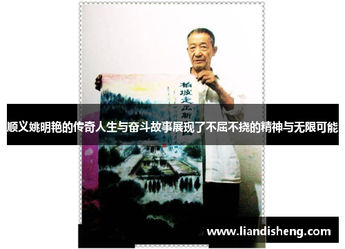 顺义姚明艳的传奇人生与奋斗故事展现了不屈不挠的精神与无限可能