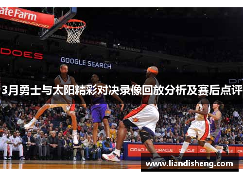 3月勇士与太阳精彩对决录像回放分析及赛后点评