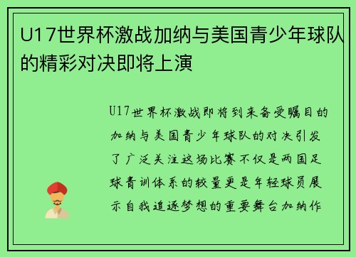 U17世界杯激战加纳与美国青少年球队的精彩对决即将上演