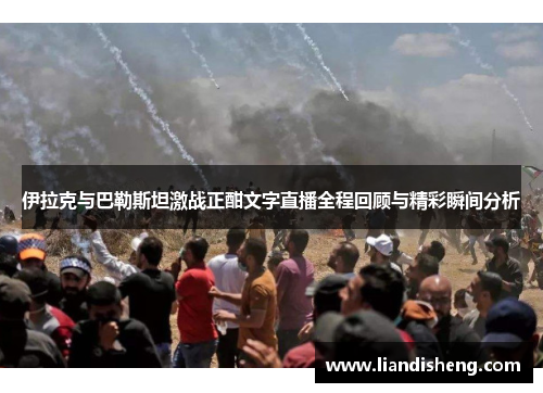 伊拉克与巴勒斯坦激战正酣文字直播全程回顾与精彩瞬间分析