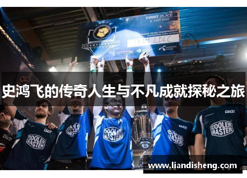史鸿飞的传奇人生与不凡成就探秘之旅
