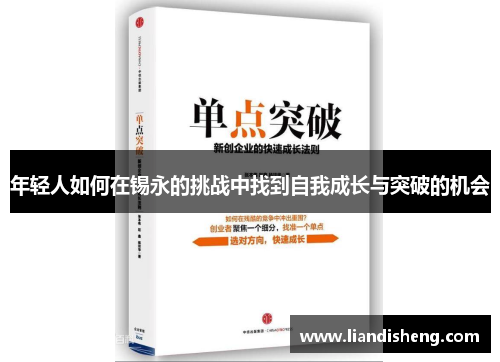 年轻人如何在锡永的挑战中找到自我成长与突破的机会