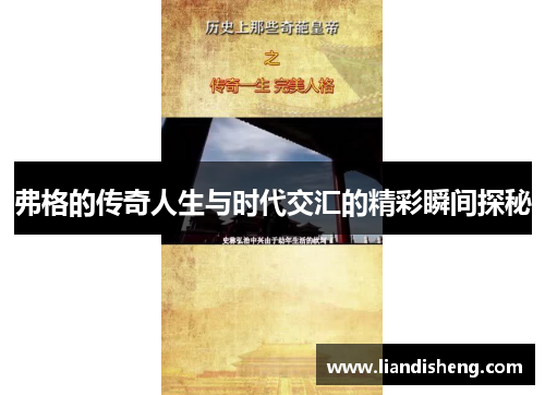 弗格的传奇人生与时代交汇的精彩瞬间探秘