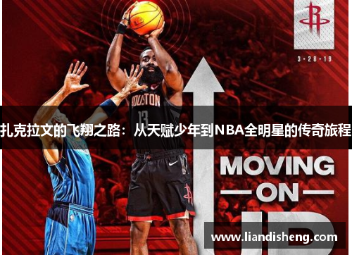 扎克拉文的飞翔之路：从天赋少年到NBA全明星的传奇旅程
