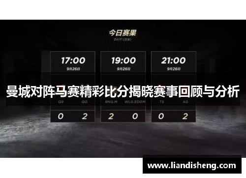 曼城对阵马赛精彩比分揭晓赛事回顾与分析