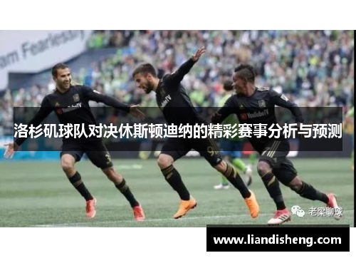 洛杉矶球队对决休斯顿迪纳的精彩赛事分析与预测