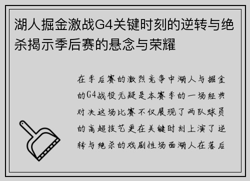 湖人掘金激战G4关键时刻的逆转与绝杀揭示季后赛的悬念与荣耀