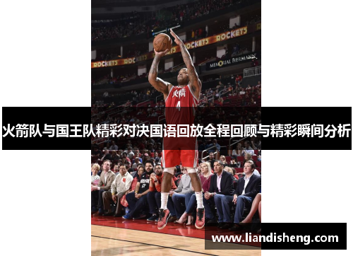 火箭队与国王队精彩对决国语回放全程回顾与精彩瞬间分析