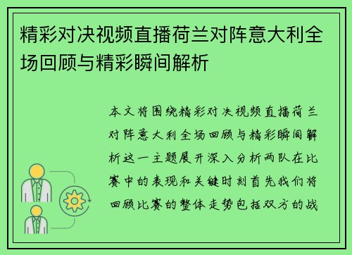 精彩对决视频直播荷兰对阵意大利全场回顾与精彩瞬间解析
