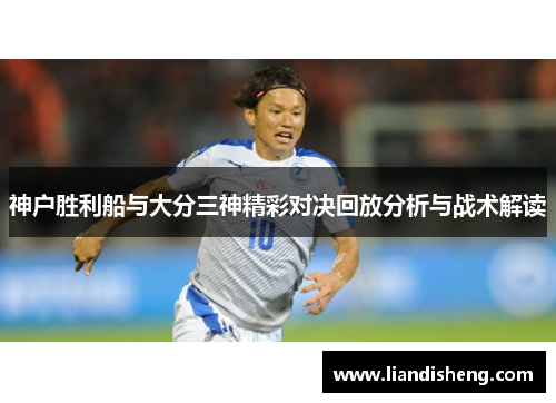 神户胜利船与大分三神精彩对决回放分析与战术解读