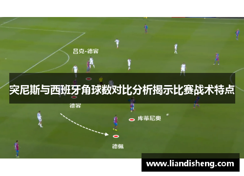 突尼斯与西班牙角球数对比分析揭示比赛战术特点