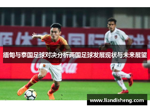 缅甸与泰国足球对决分析两国足球发展现状与未来展望