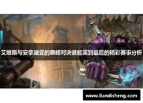 艾维斯与安拿迪亚的巅峰对决谁能笑到最后的精彩赛事分析