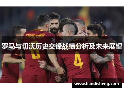 罗马与切沃历史交锋战绩分析及未来展望