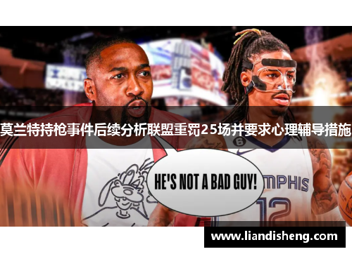 莫兰特持枪事件后续分析联盟重罚25场并要求心理辅导措施
