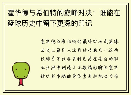 霍华德与希伯特的巅峰对决：谁能在篮球历史中留下更深的印记