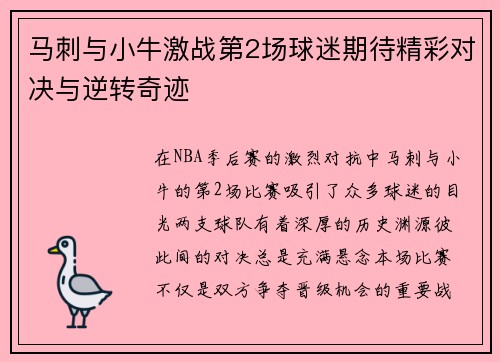 马刺与小牛激战第2场球迷期待精彩对决与逆转奇迹