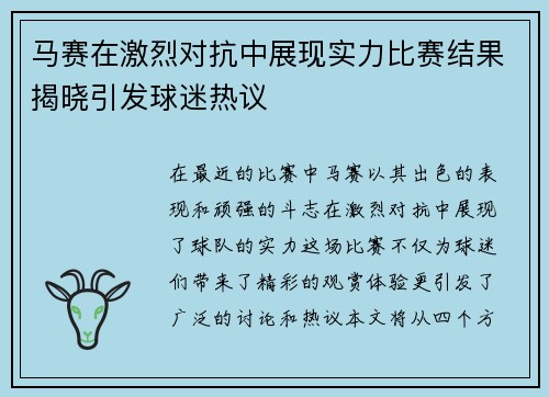 马赛在激烈对抗中展现实力比赛结果揭晓引发球迷热议