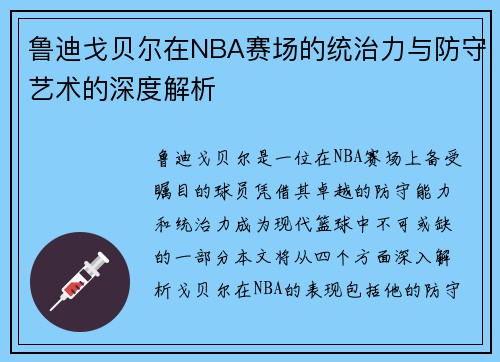 鲁迪戈贝尔在NBA赛场的统治力与防守艺术的深度解析