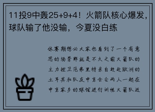 11投9中轰25+9+4！火箭队核心爆发，球队输了他没输，今夏没白练