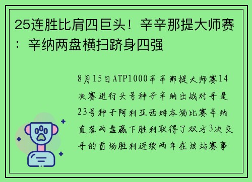 25连胜比肩四巨头！辛辛那提大师赛：辛纳两盘横扫跻身四强