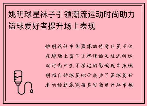 姚明球星袜子引领潮流运动时尚助力篮球爱好者提升场上表现