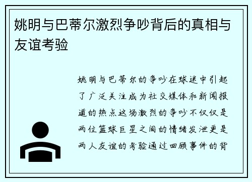 姚明与巴蒂尔激烈争吵背后的真相与友谊考验