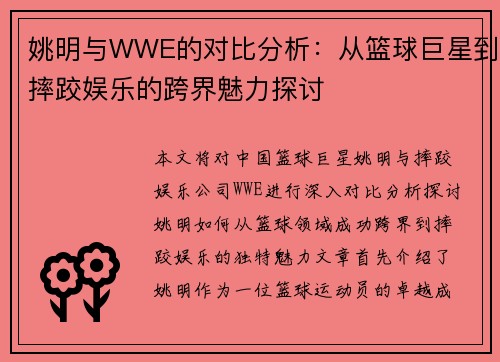 姚明与WWE的对比分析：从篮球巨星到摔跤娱乐的跨界魅力探讨