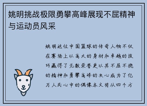 姚明挑战极限勇攀高峰展现不屈精神与运动员风采